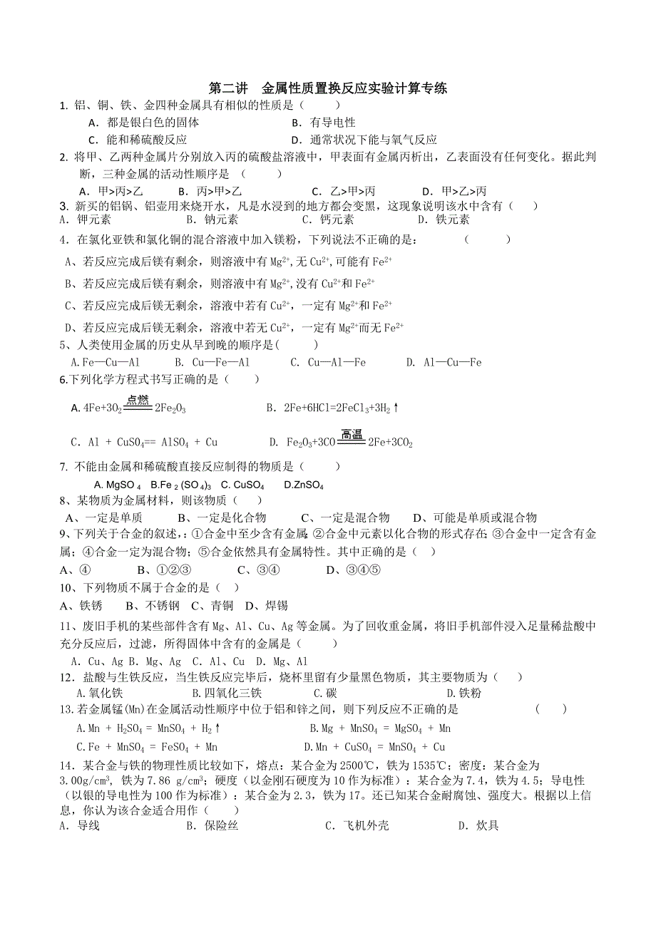 金属性质置换反应实验计算专练(共4页)_第1页