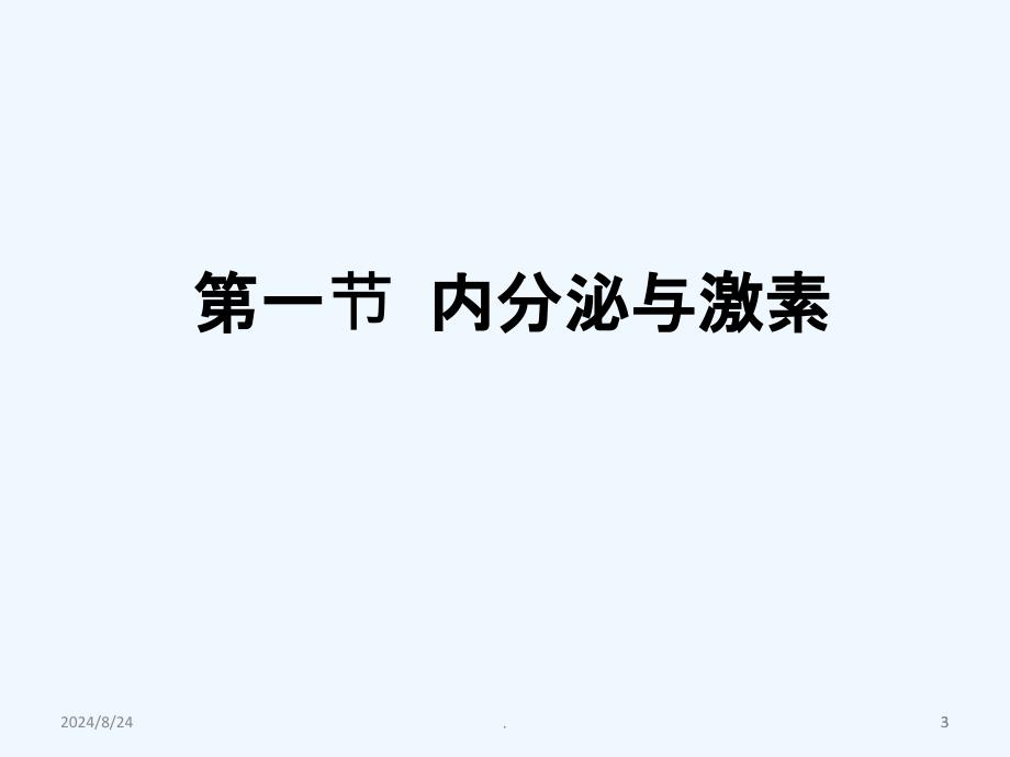 生理学版内分泌临床医学人卫版PPT课件_第3页