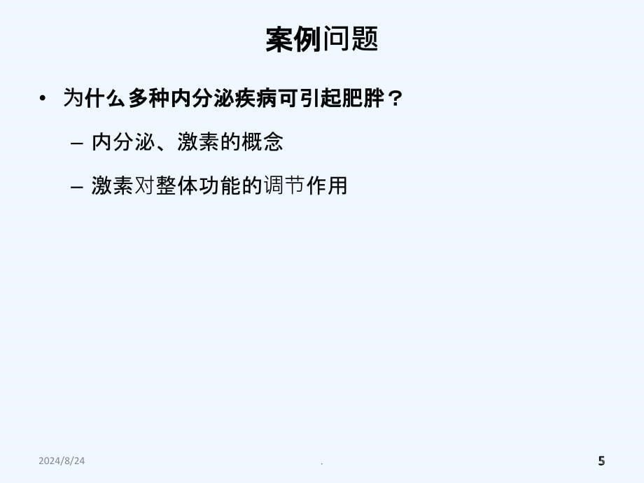 生理学版内分泌临床医学人卫版PPT课件_第5页