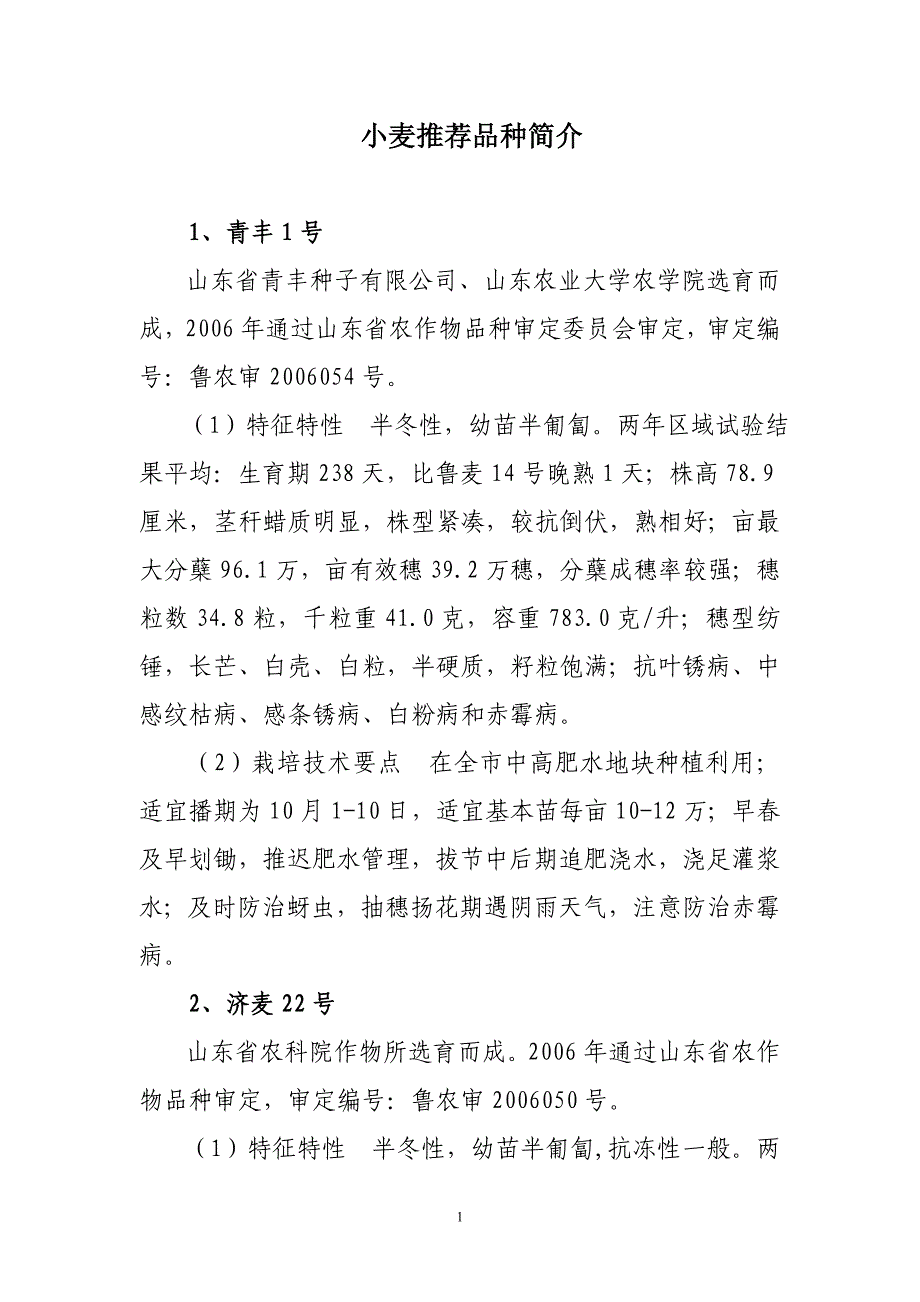 小麦推荐品种简介_第1页
