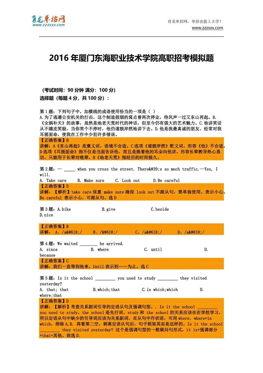 2016年福建厦门东海职业技术学院高职招考模拟题(含解析)_第5页