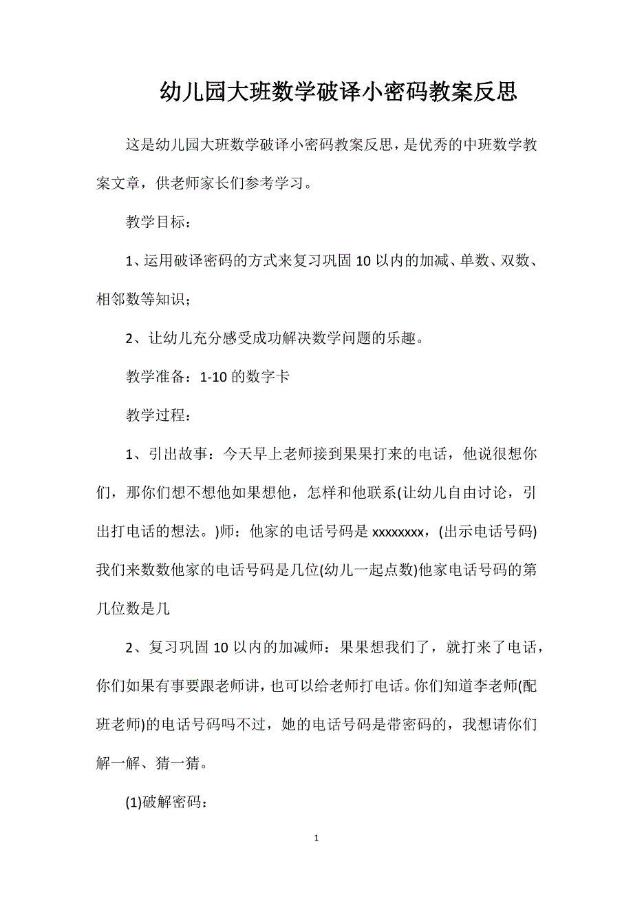 幼儿园大班数学破译小密码教案反思_第1页