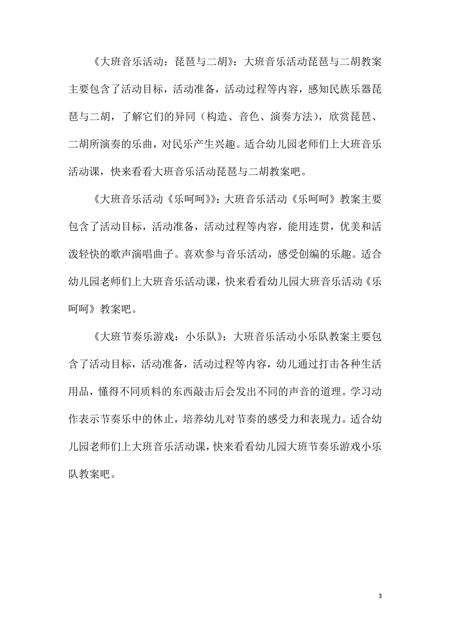 大班语言活动快乐的音乐会文学活动教案反思.doc_第3页