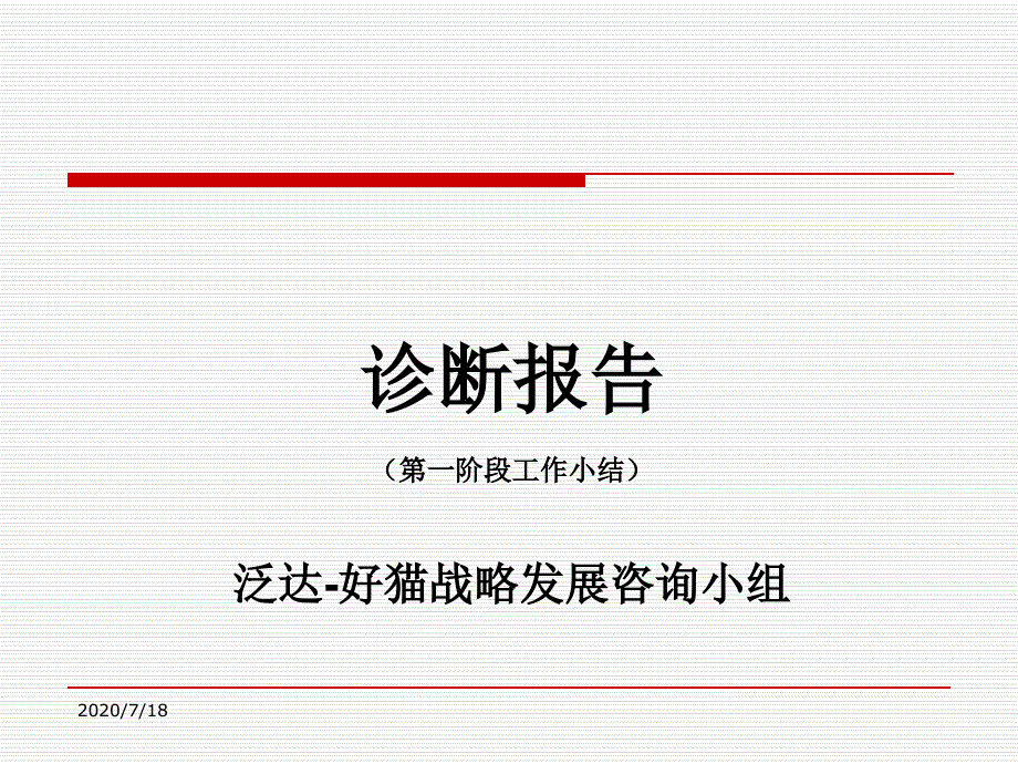 好猫集团战略诊断报告pt_第1页