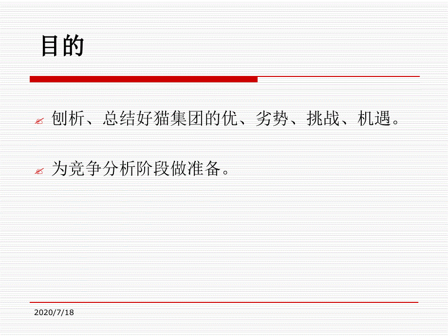 好猫集团战略诊断报告pt_第2页