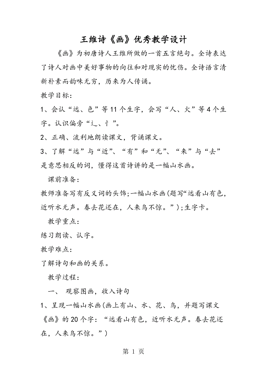 2023年王维诗《画》优秀教学设计.doc_第1页