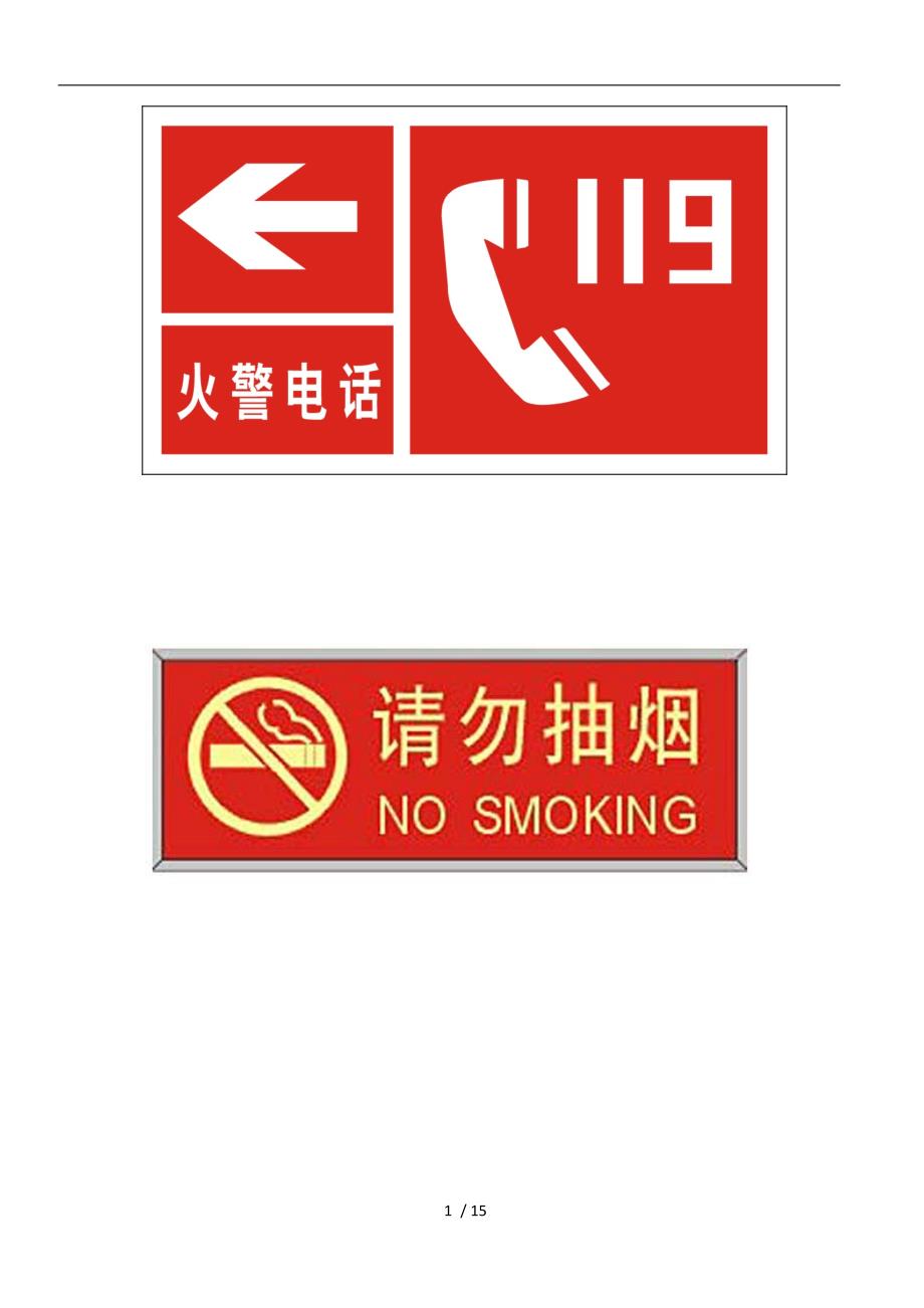消防安全标志牌汇总_第1页
