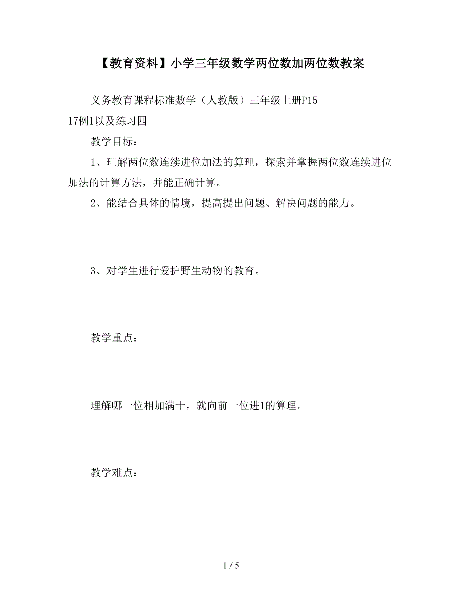 【教育资料】小学三年级数学两位数加两位数教案.doc_第1页