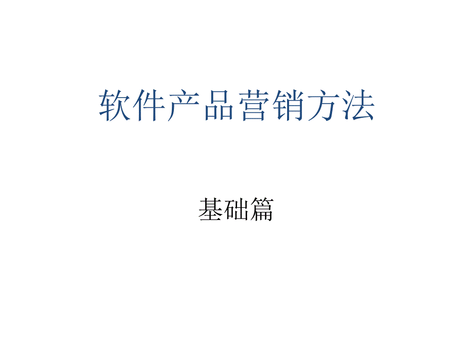 软件产品营销方法(基础篇)课件_第1页