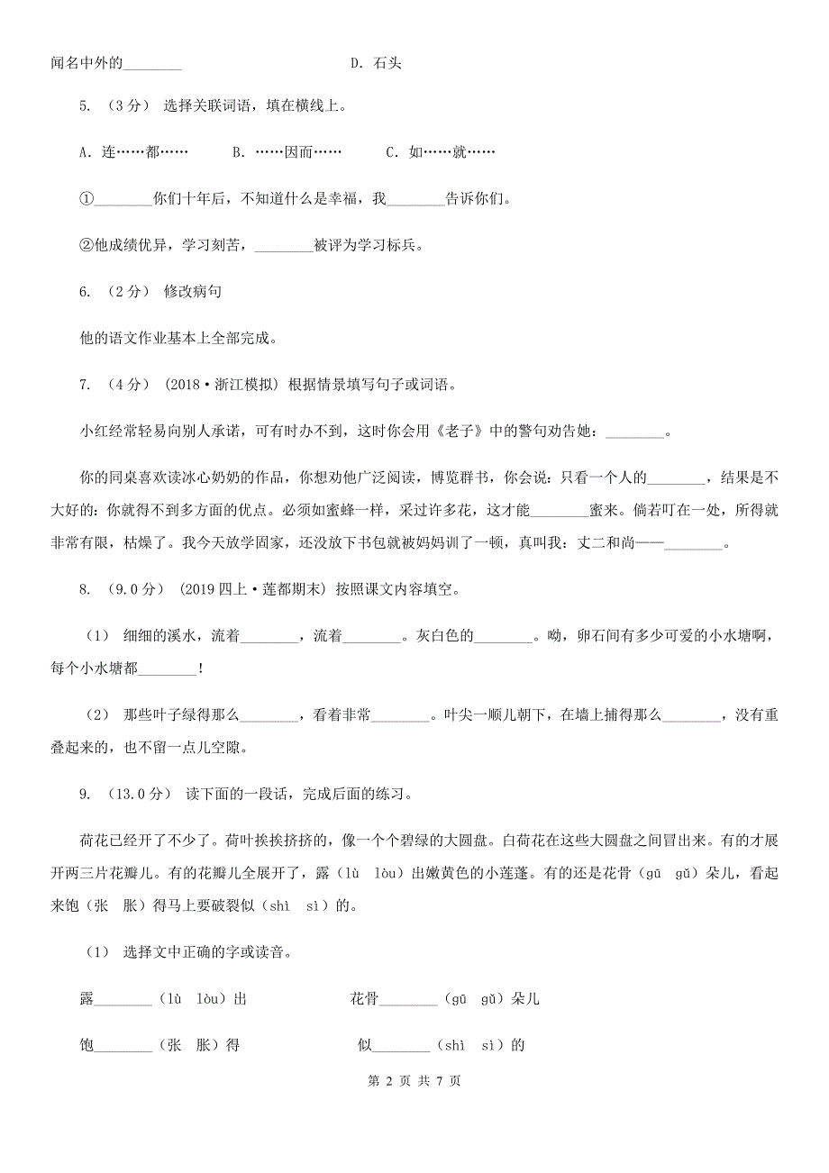 山东省威海市四年级上册语文期末模拟检测卷_第2页