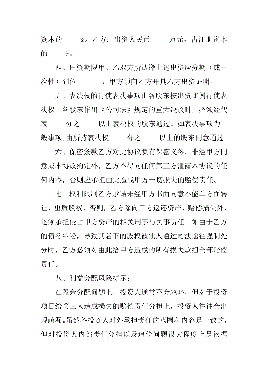 隐名股东投资协议书汇编11篇（隐名股东的协议安排条款）_第2页