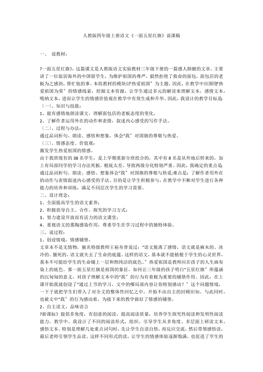 人教版四年级上册语文《一面五星红旗》说课稿_第1页