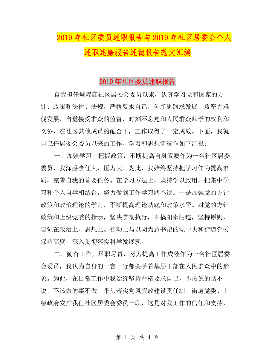 2019年社区委员述职报告与2019年社区居委会个人述职述廉报告述德报告范文汇编.doc_第1页