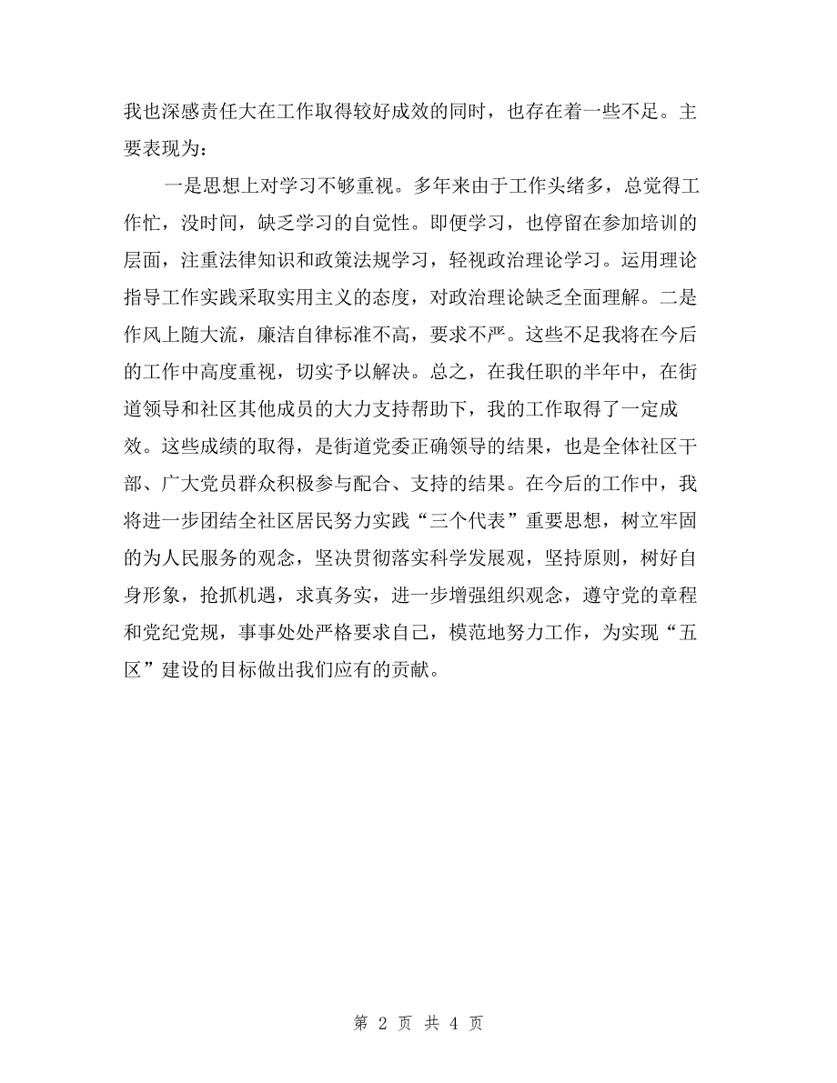 2019年社区委员述职报告与2019年社区居委会个人述职述廉报告述德报告范文汇编.doc_第2页