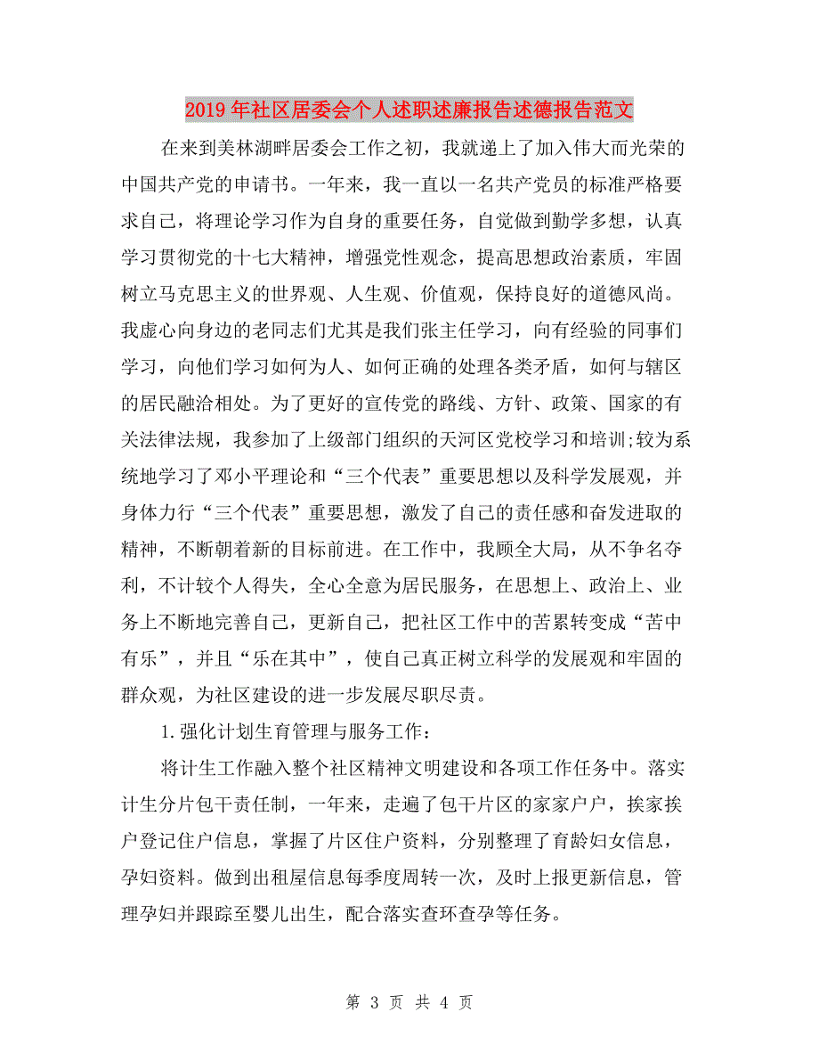 2019年社区委员述职报告与2019年社区居委会个人述职述廉报告述德报告范文汇编.doc_第3页