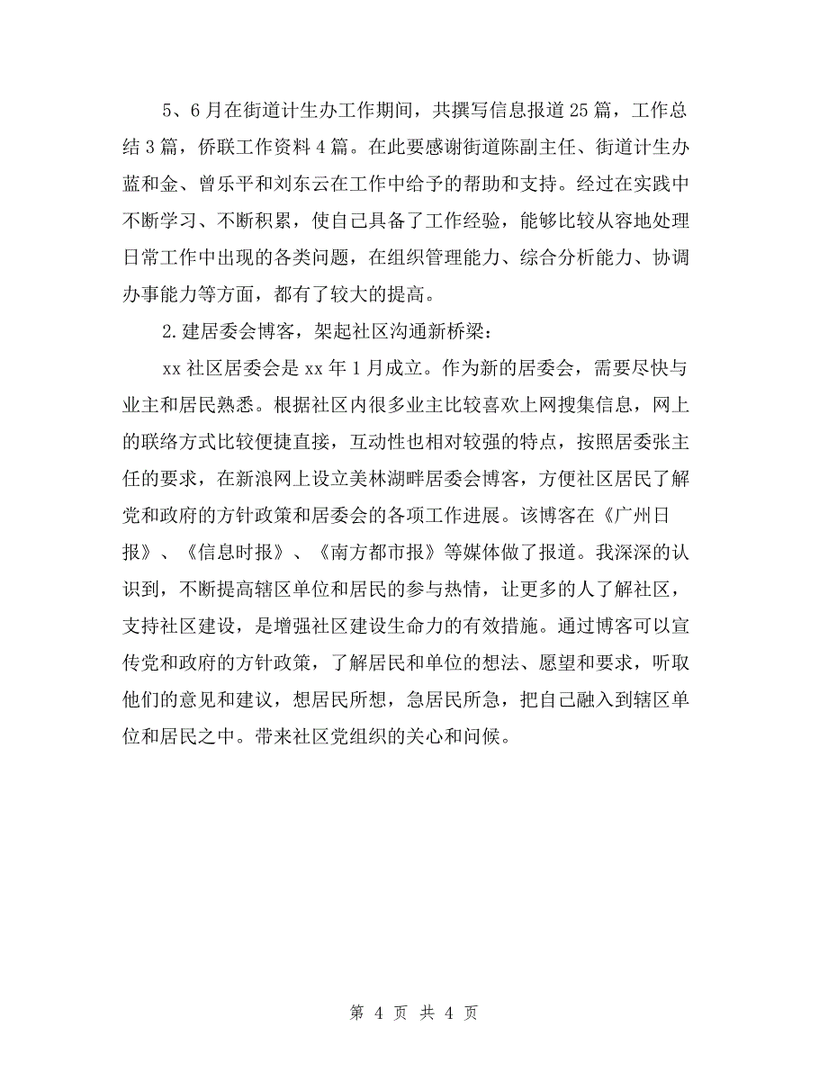 2019年社区委员述职报告与2019年社区居委会个人述职述廉报告述德报告范文汇编.doc_第4页