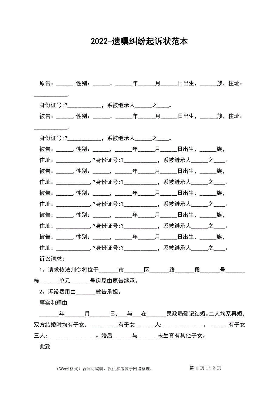 2022-遗嘱纠纷起诉状范本_第1页