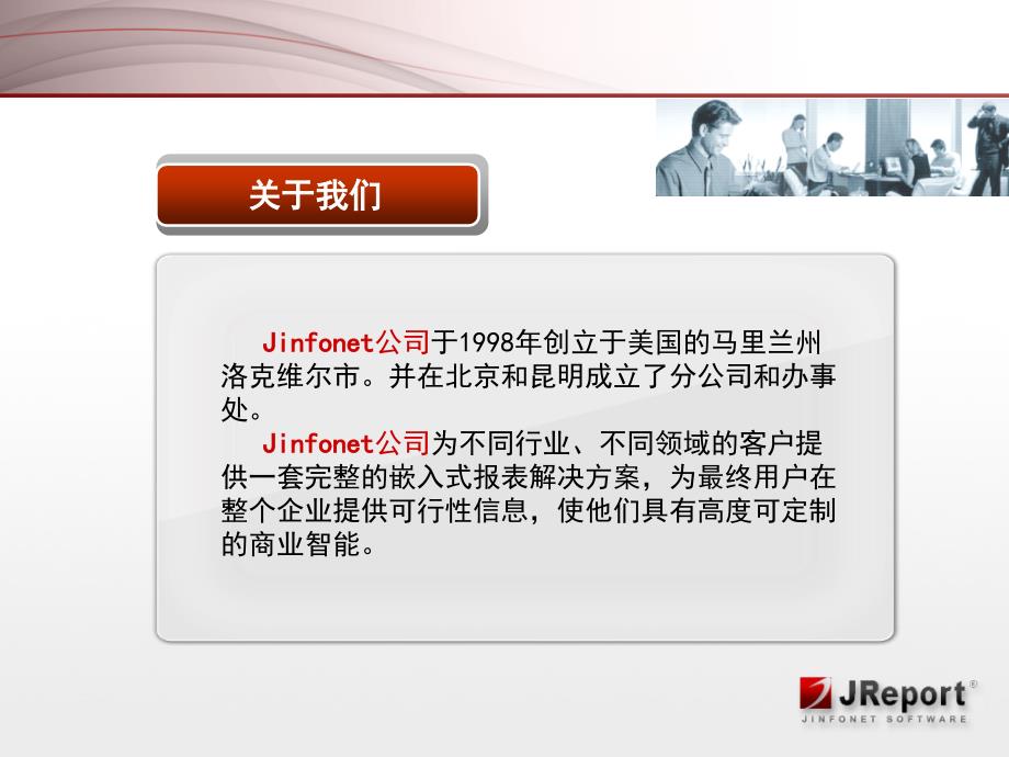 jreport产品介绍.ppt_第2页