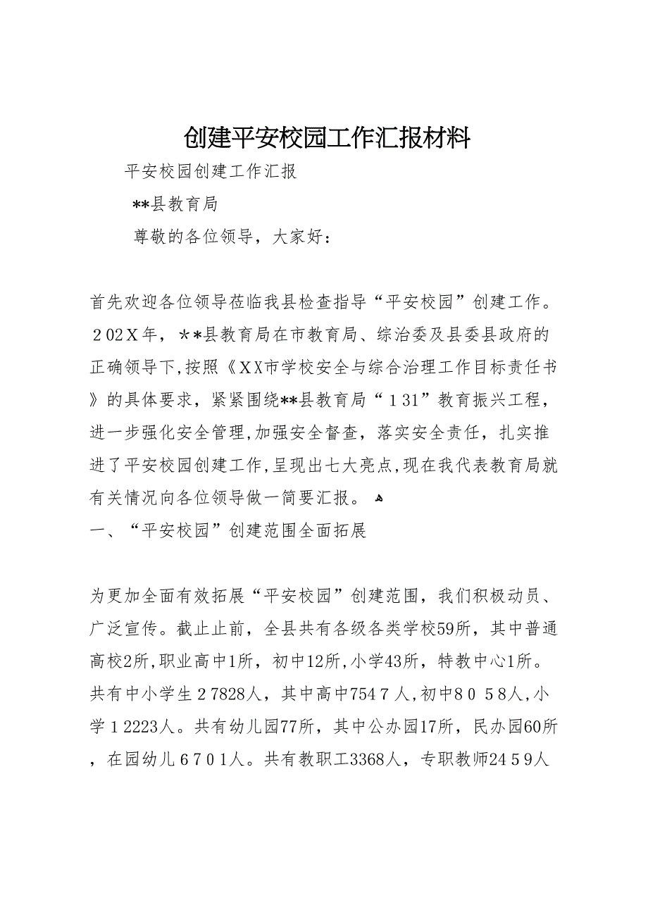 创建平安校园工作材料_第1页