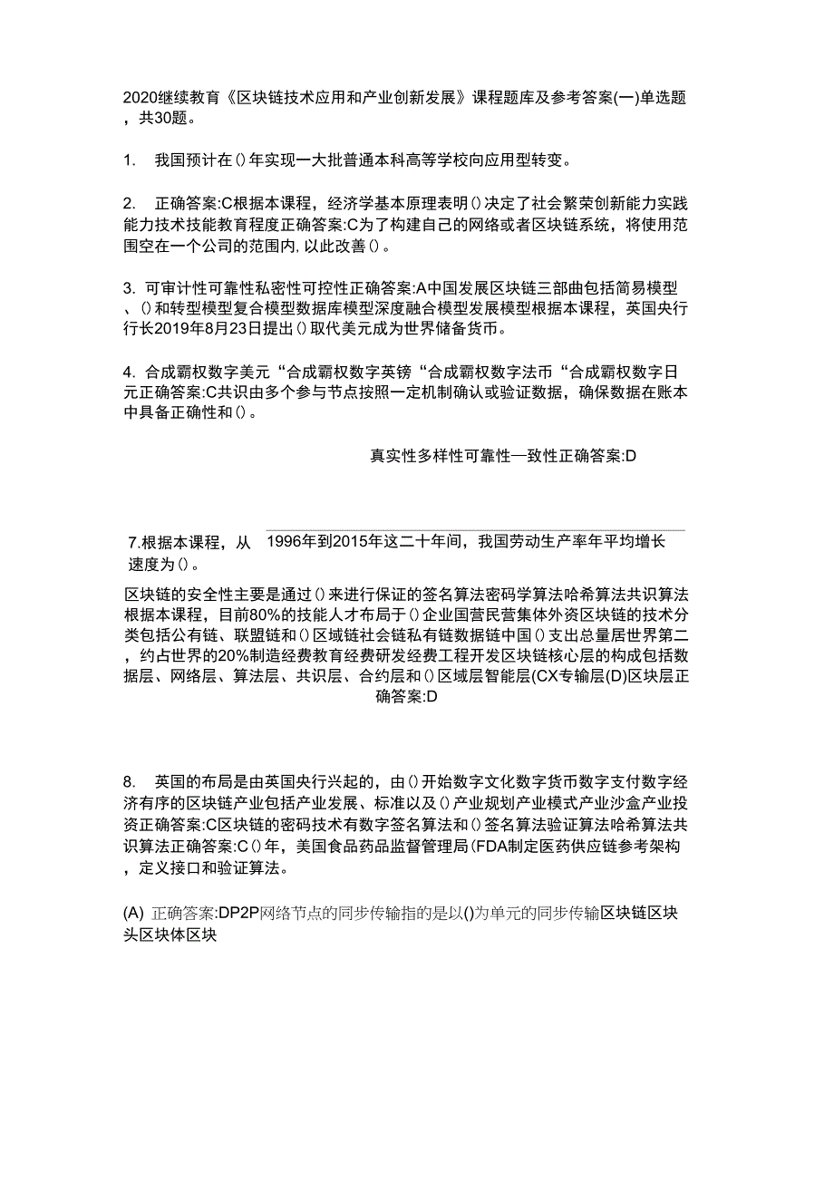 2020继续教育《区块链技术应用和产业创新发展》_第1页