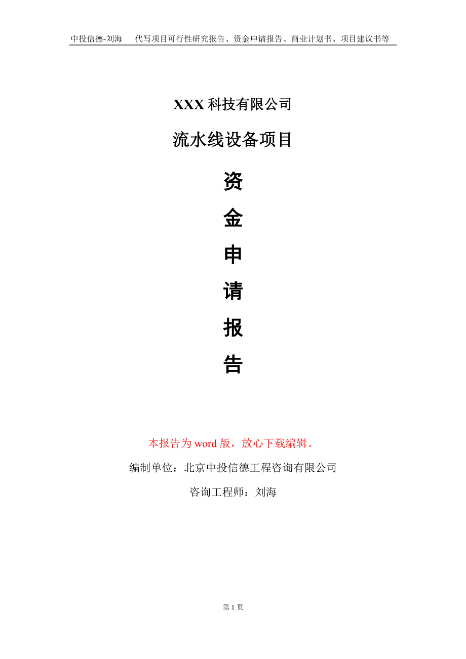 流水线设备项目资金申请报告写作模板-定制代写_第1页