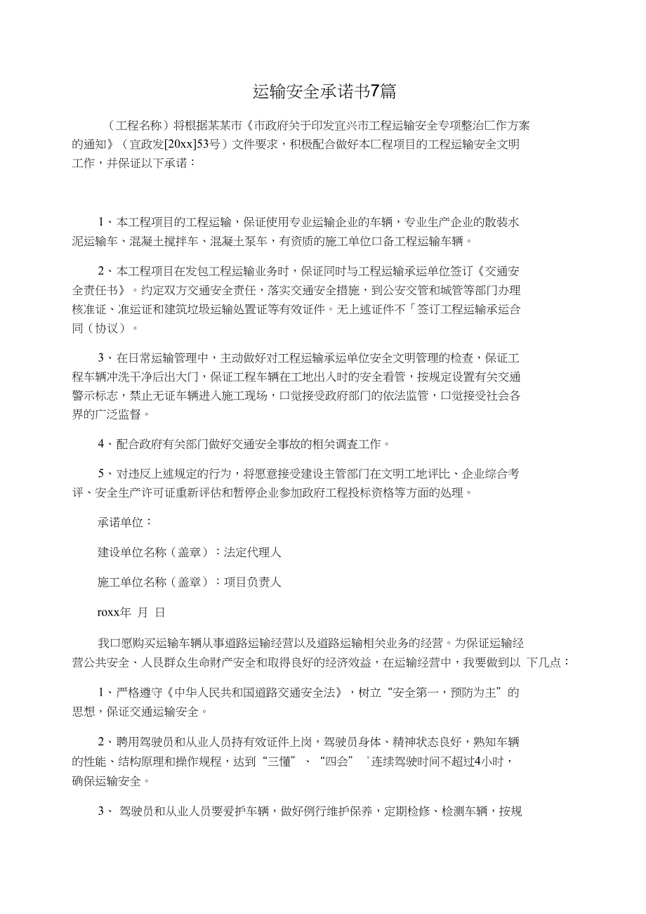 运输安全承诺书7篇_第1页