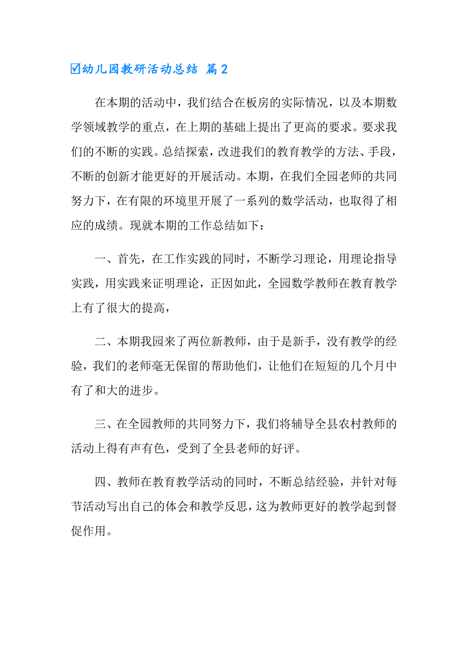 有关幼儿园教研活动总结汇编7篇_第4页