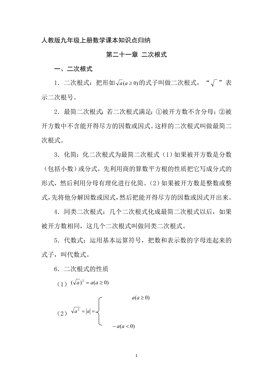 人教版九年级上册数学课本知识点归纳1_第1页