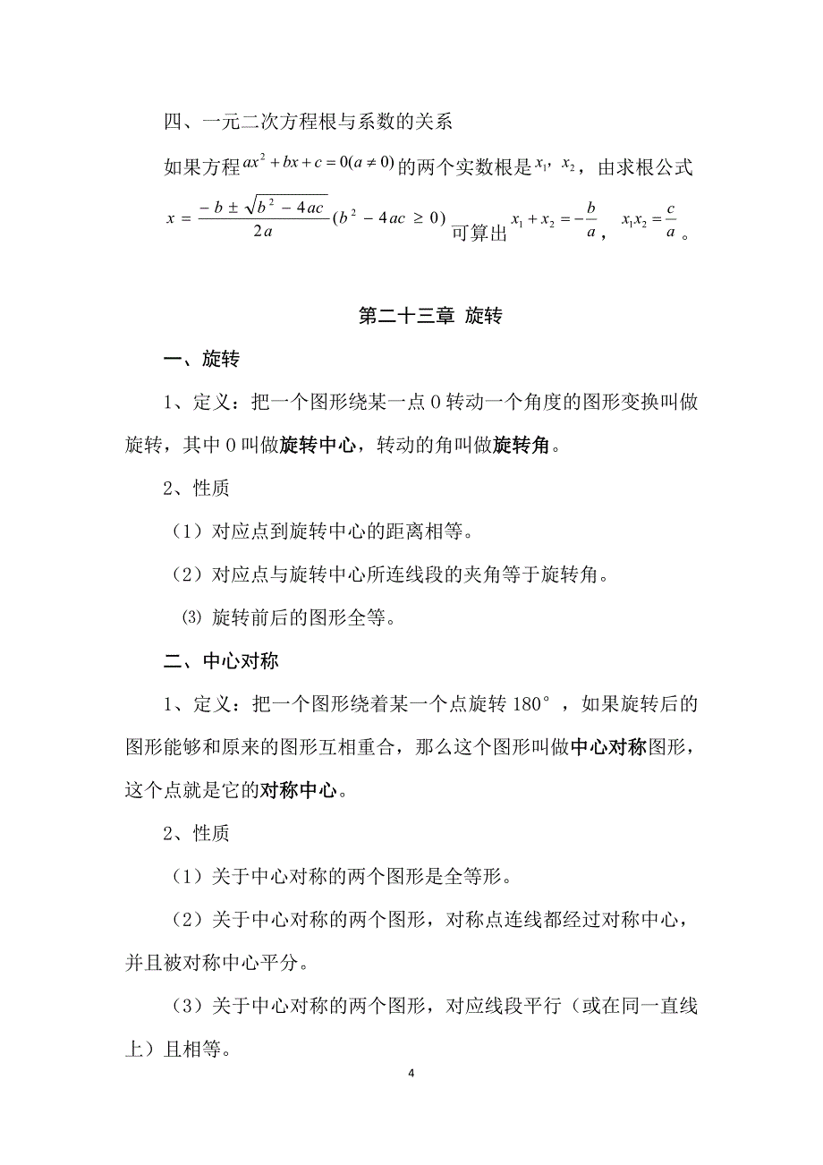 人教版九年级上册数学课本知识点归纳1_第4页