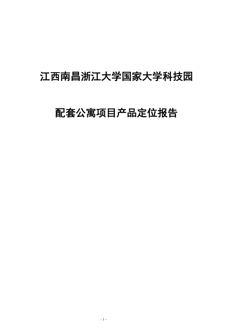 南昌浙江大学科技园配套公寓项目策划全案_第1页