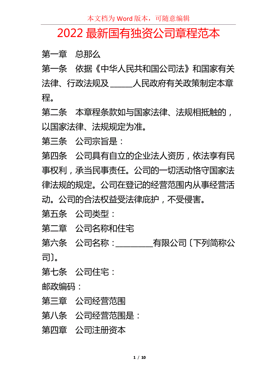 2022最新国有独资公司章程范本_第1页