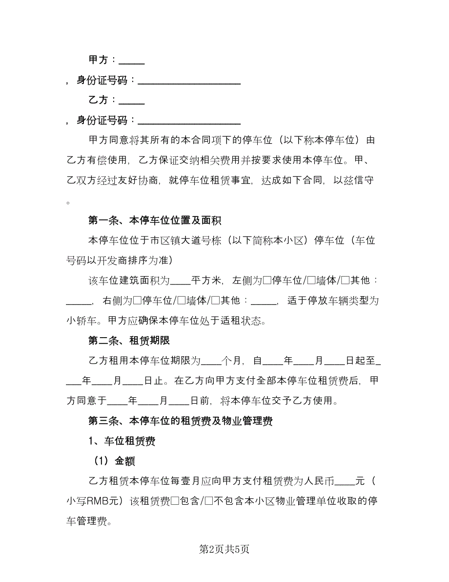 车位租赁合同标准样本（三篇）.doc_第2页