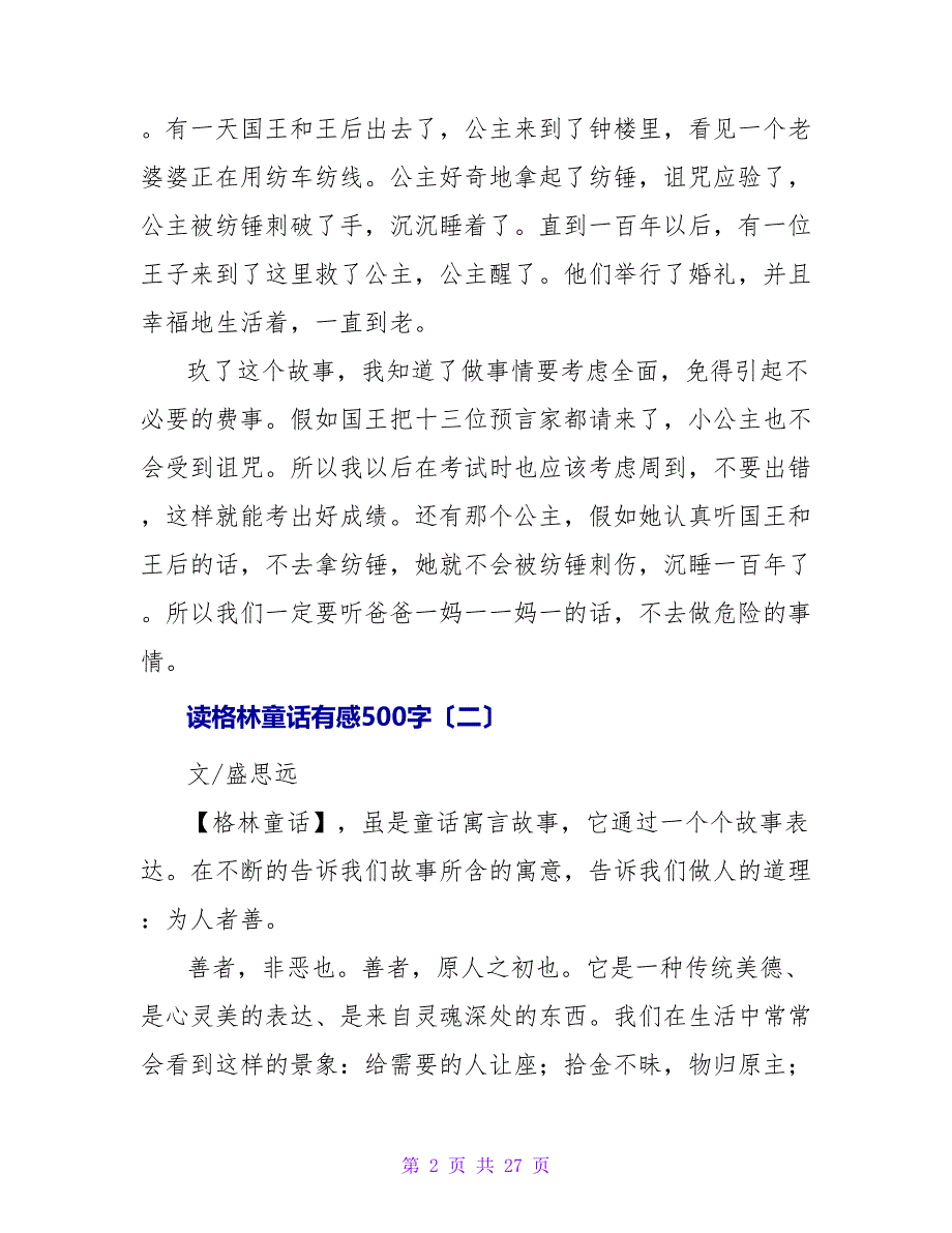 读格林童话有感500字.doc_第2页