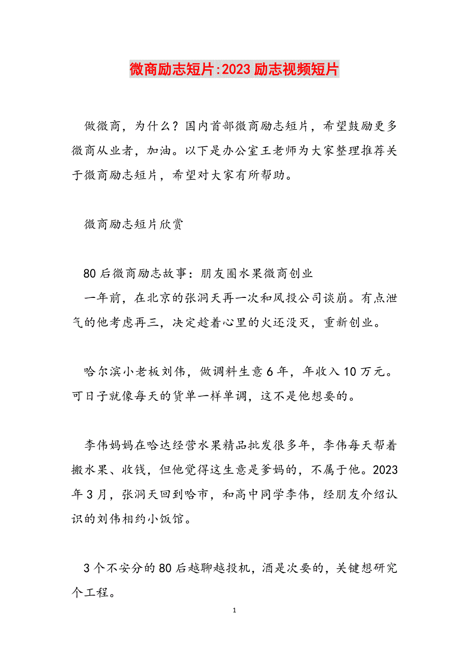 2023年微商励志短片励志视频短片.docx_第1页