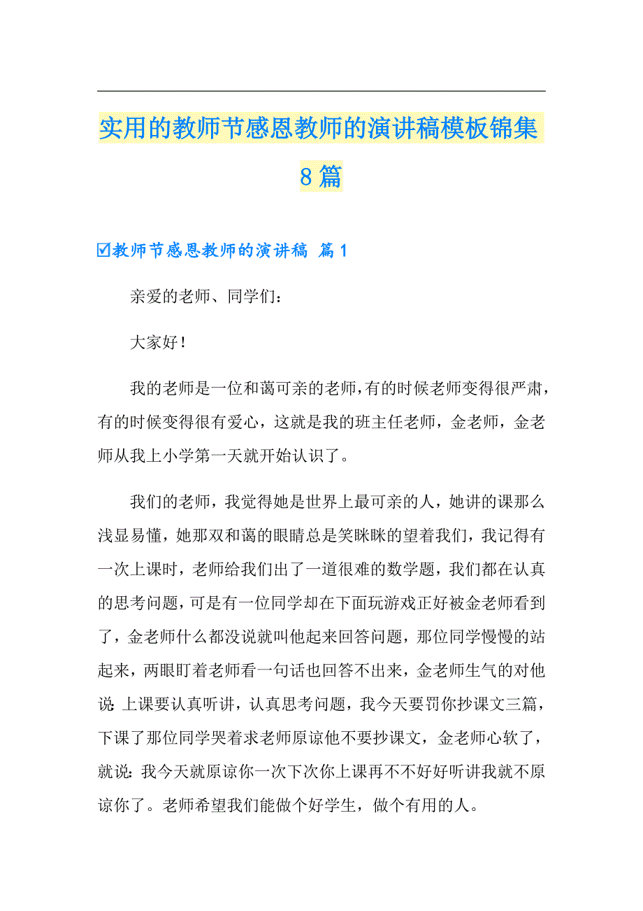 实用的教师节感恩教师的演讲稿模板锦集8篇_第1页