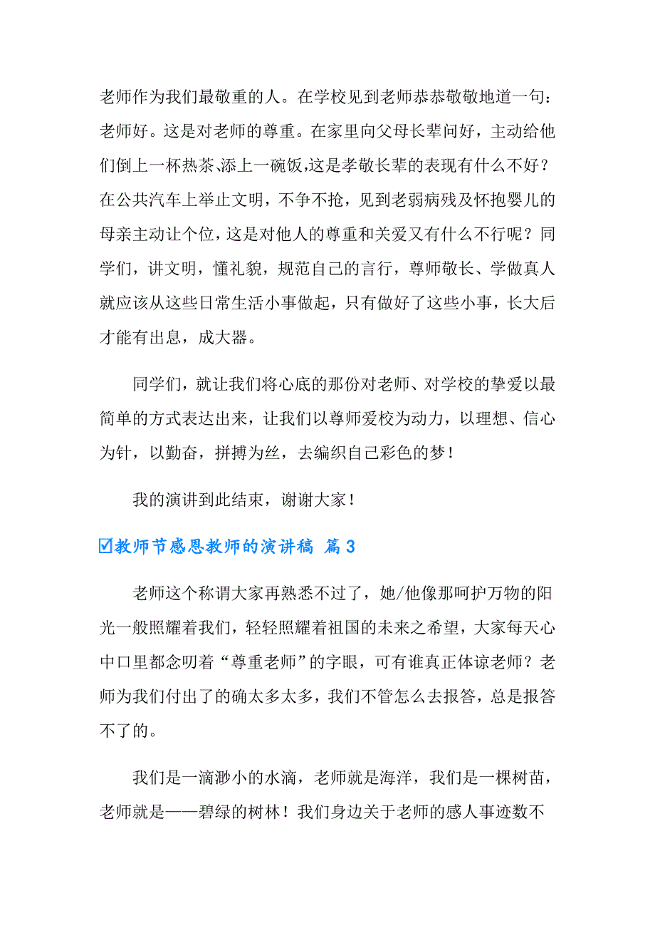 实用的教师节感恩教师的演讲稿模板锦集8篇_第4页