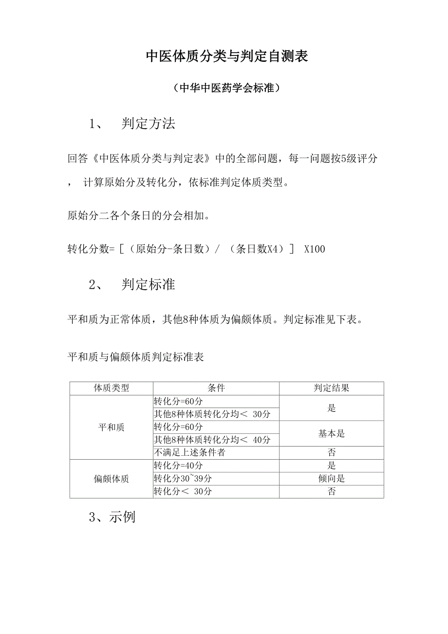 中医体质分类与判定自测表及评分方法_第1页