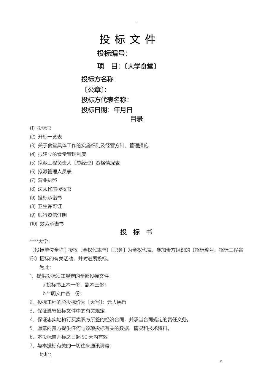 大学食堂招投标书样本_第1页