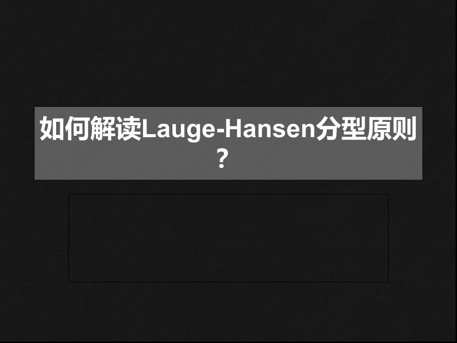 如何解读Lauge-Hansen分型原则？_第1页