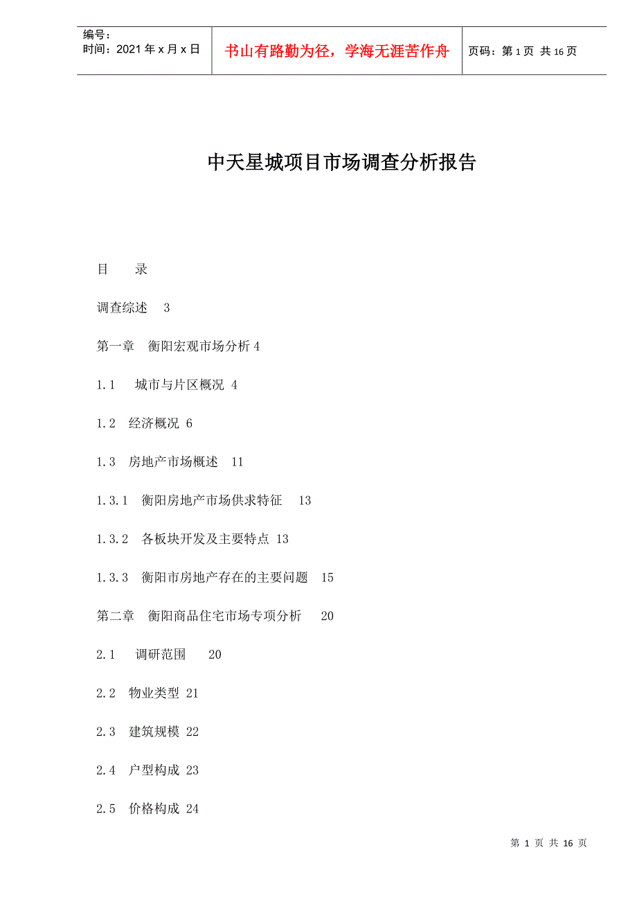 某楼盘项目市场调查分析报告_第1页