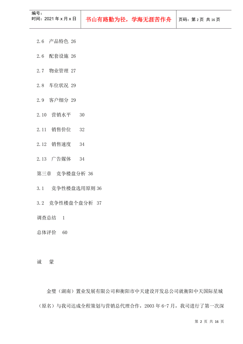 某楼盘项目市场调查分析报告_第2页