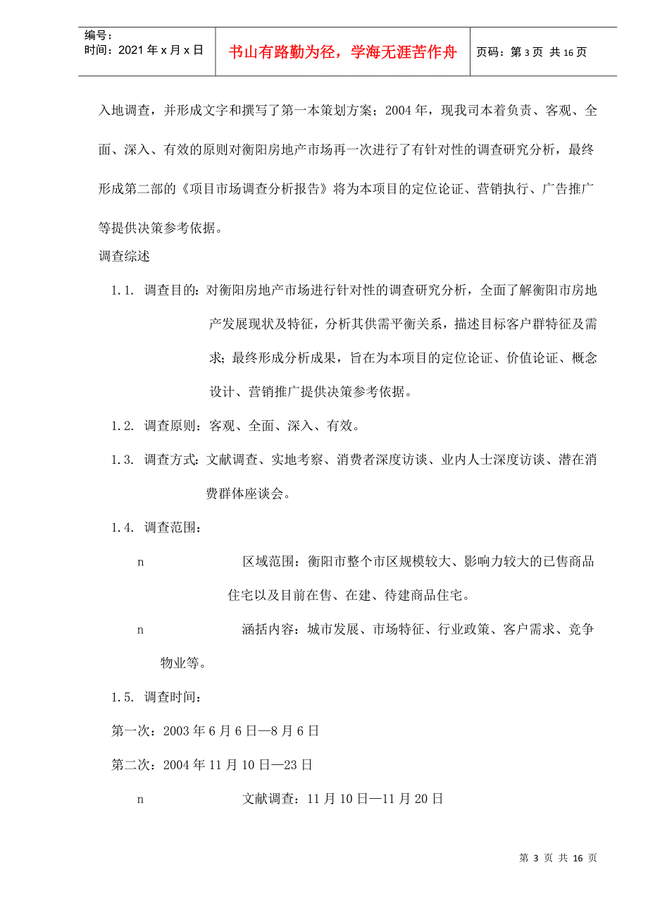 某楼盘项目市场调查分析报告_第3页