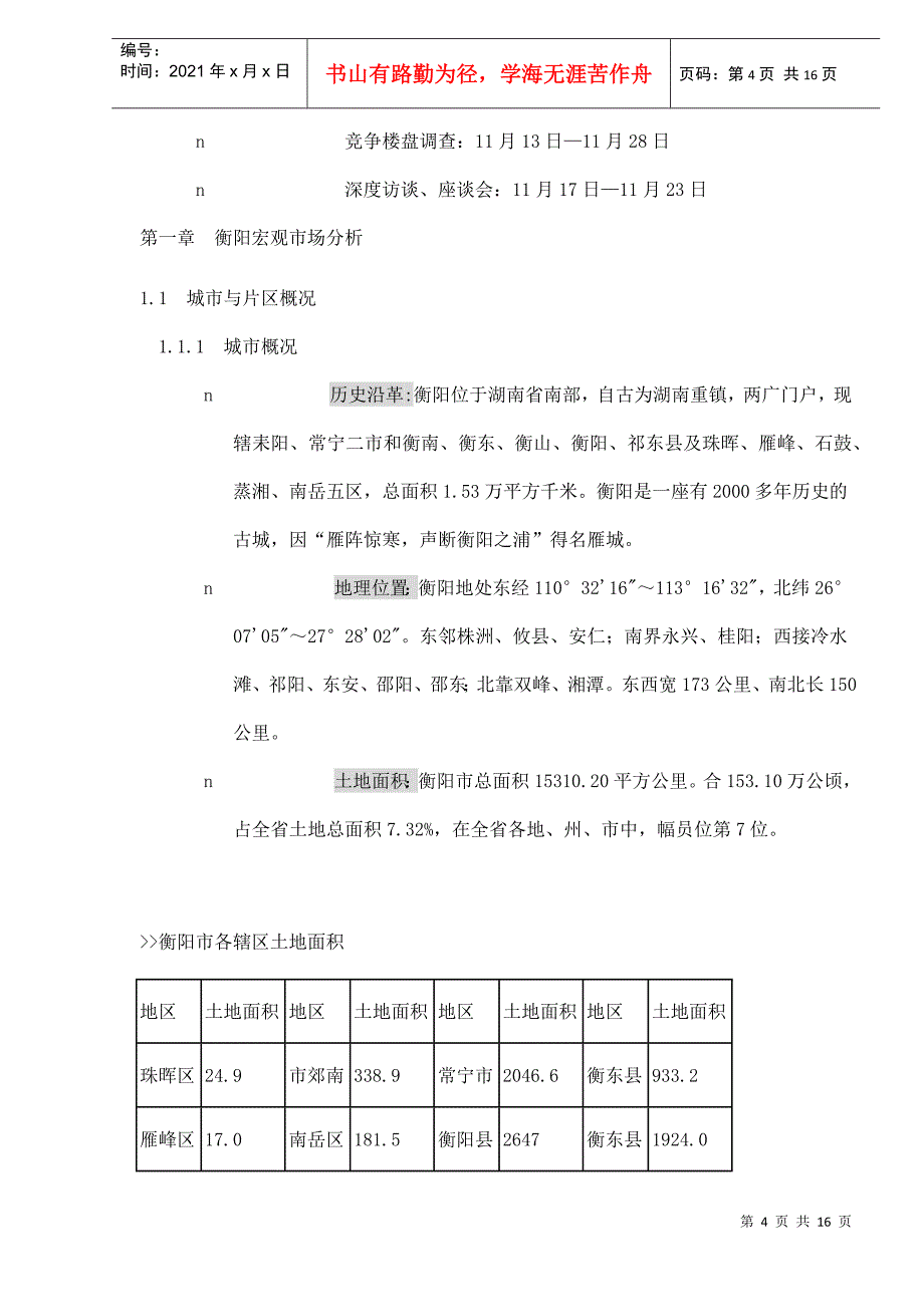 某楼盘项目市场调查分析报告_第4页