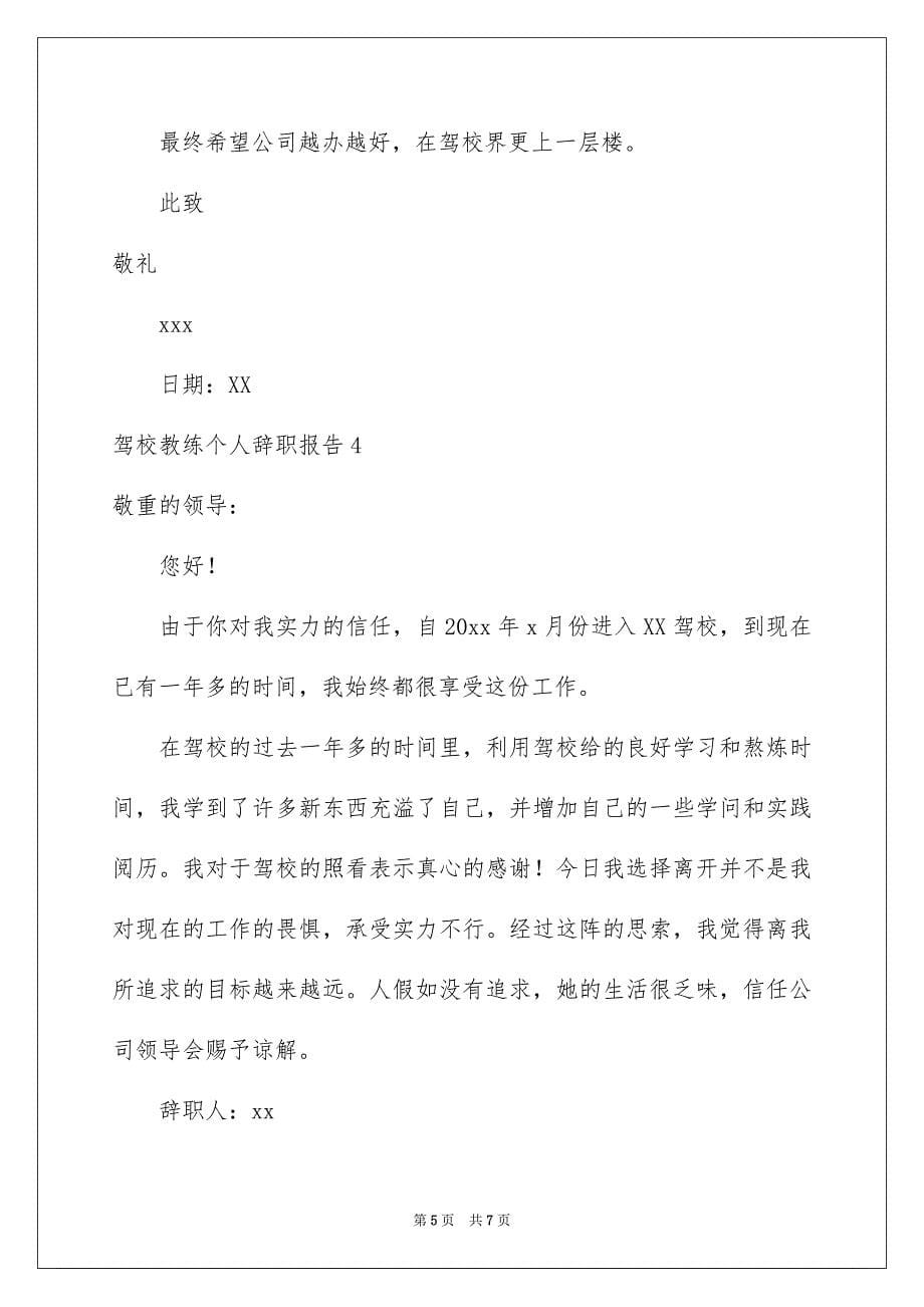 驾校教练个人辞职报告_第5页