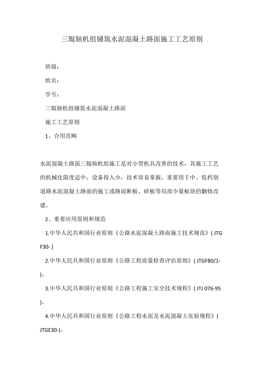 三辊轴机组铺筑水泥混凝土路面施工工艺标准_第1页