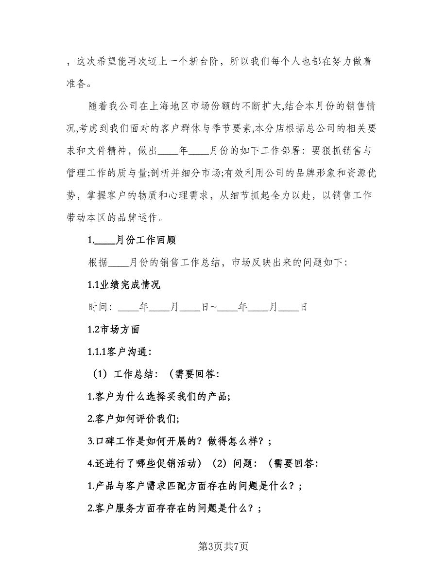 销售月工作计划范文（三篇）.doc_第3页