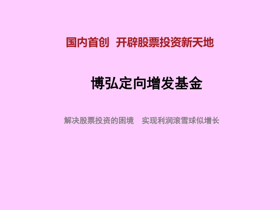 博弘定向增发基金募集方案概述课件_第1页