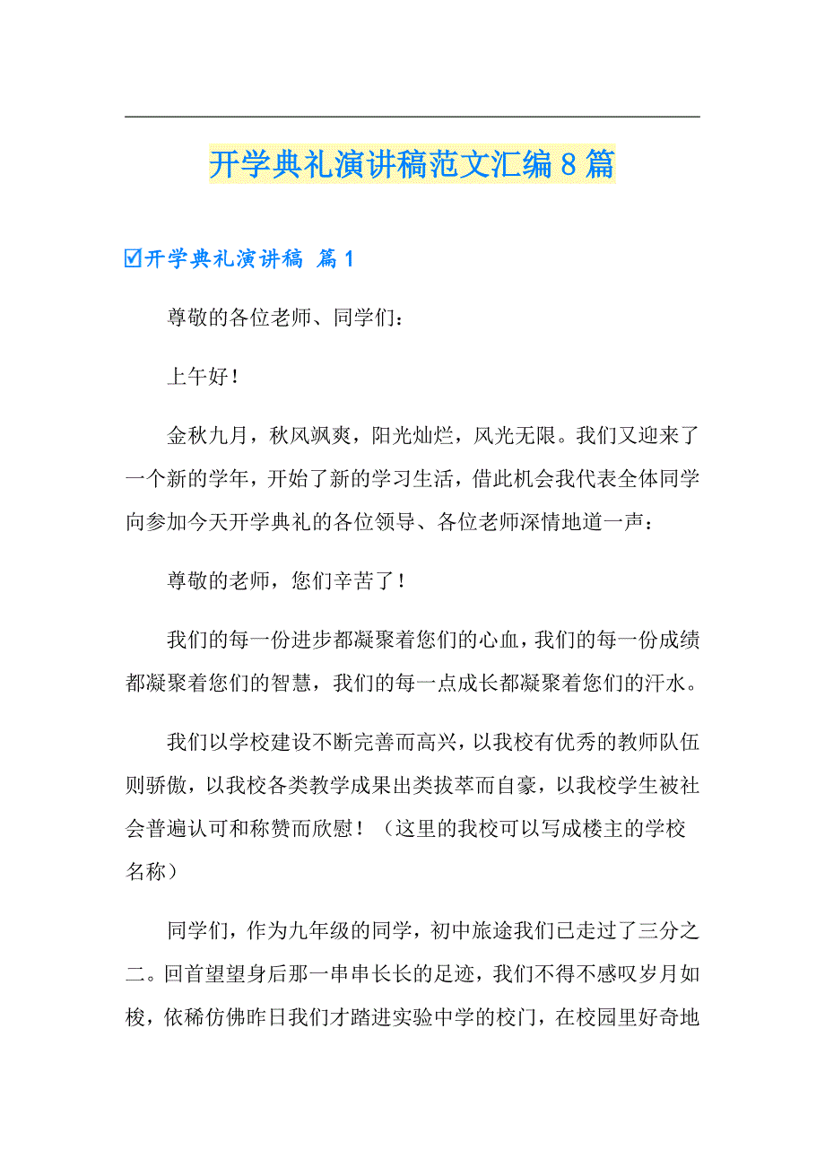 开学典礼演讲稿范文汇编8篇_第1页