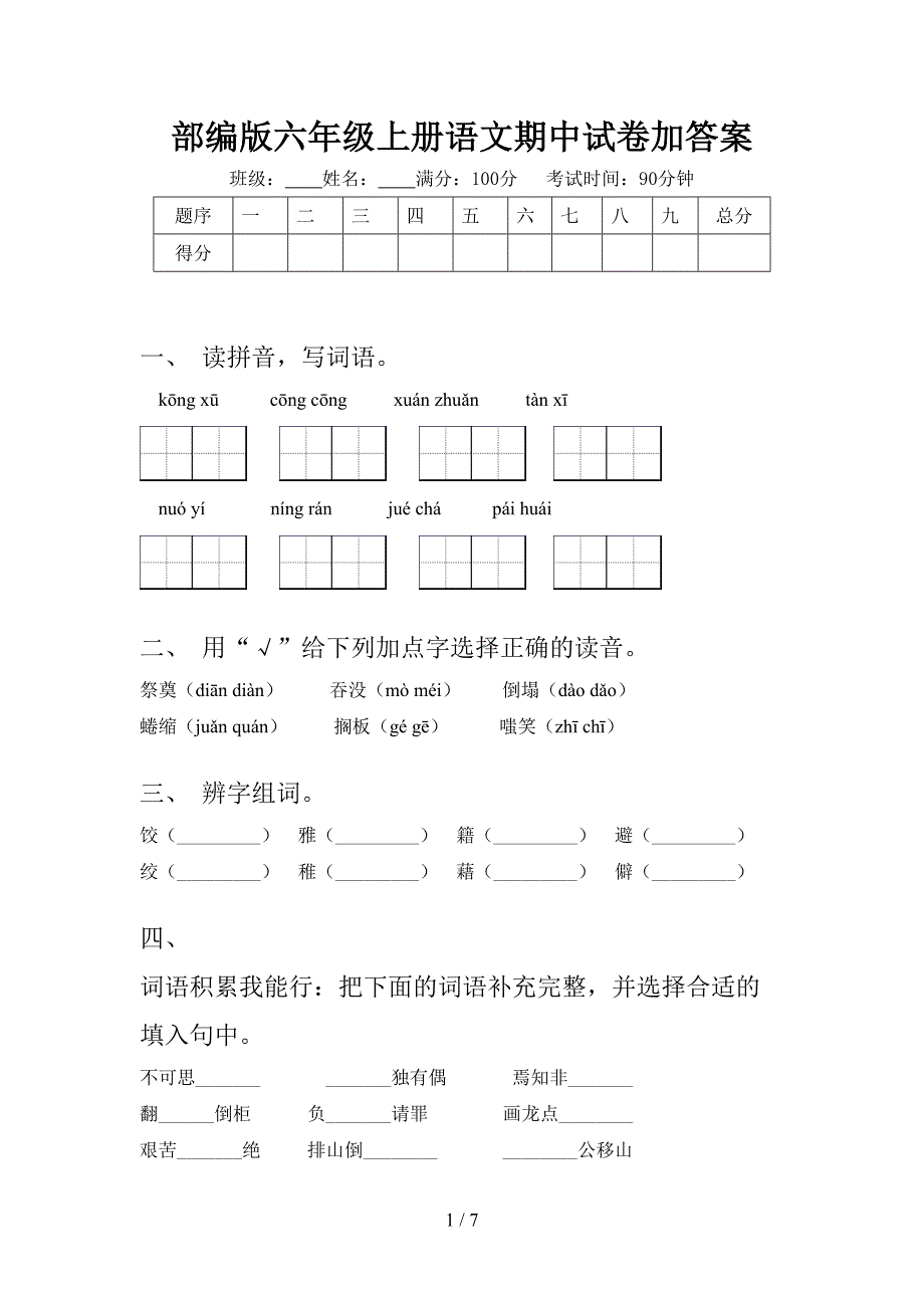 部编版六年级上册语文期中试卷加答案.doc_第1页