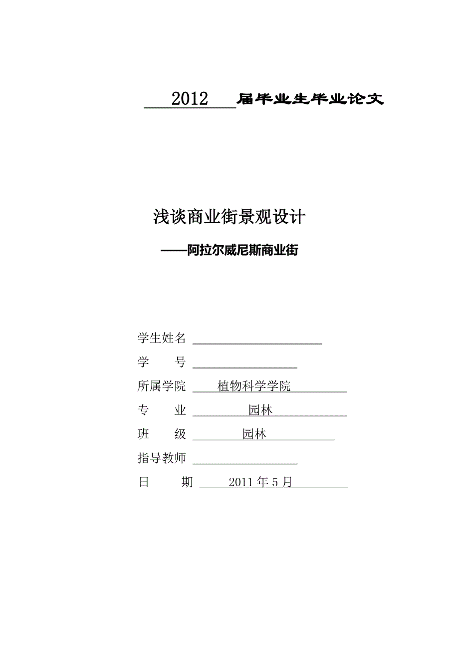 浅谈商业街景观设计毕业论文_第1页